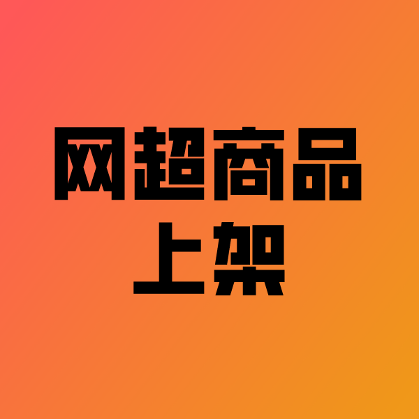 东河政采云产品上架